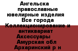 Ангельска925 православные ювелирные изделия - Все города Коллекционирование и антиквариат » Аксессуары   . Амурская обл.,Архаринский р-н